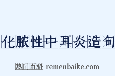 化脓性中耳炎造句是什么意思的图片